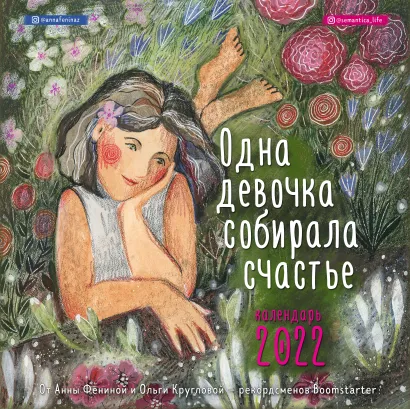 Обложка Одна девочка собирала счастье. Календарь настенный на 2022 (300х300 мм)