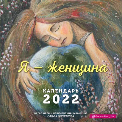 Обложка Я — женщина. Календарь настенный на 2022 год (300х300 мм) Ольга Круглова