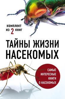 Обложка Тайны жизни насекомых (бандероль) Тимоти С. Вайнгард, Анне Свердруп-Тайгесон