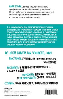 Обложка сзади Послушный и счастливый. Как научить малыша соблюдать правила внутри семьи и вне ее Кайя Пуура