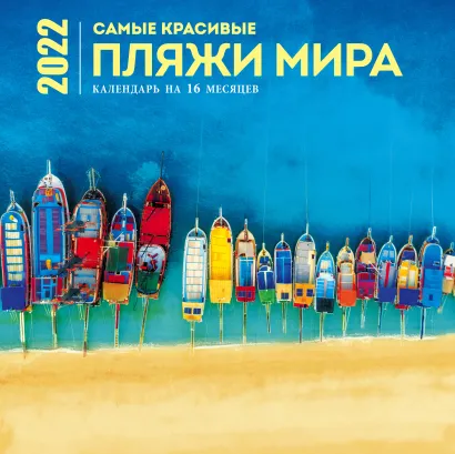Обложка Самые красивые пляжи мира. Календарь настенный на 16 месяцев на 2022 год (300х300 мм) 