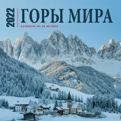 Обложка Горы мира. Календарь настенный на 16 месяцев на 2022 год (300х300 мм) 