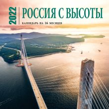 Обложка Россия с высоты. Календарь настенный на 16 месяцев на 2022 год (300х300 мм) 