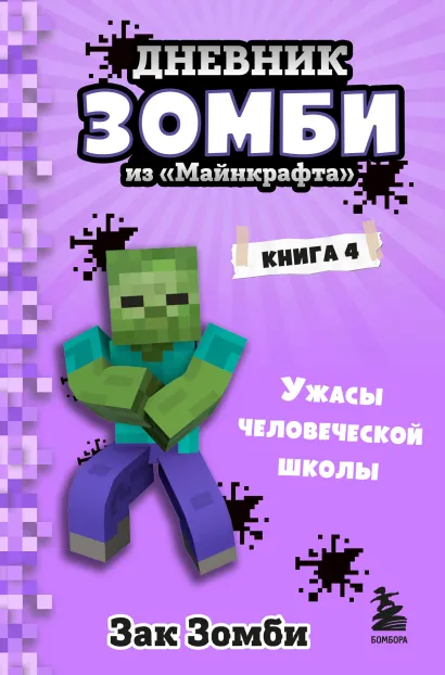 Обложка Дневник Зомби из «Майнкрафта». Книга 4. Ужасы человеческой школы Зак Зомби