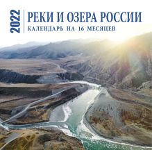 Обложка Реки и озера России. Календарь настенный на 16 месяцев на 2022 год (300х300 мм) 