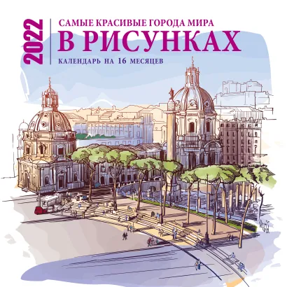 Обложка Самые красивые города мира в рисунках. Календарь настенный на 16 месяцев на 2022 год (300х300 мм) 