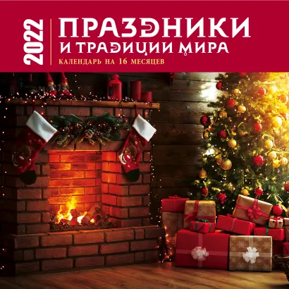 Обложка Праздники и традиции мира. Календарь настенный на 16 месяцев на 2022 год (300х300 мм) 