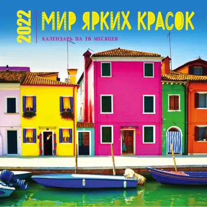 Обложка Мир ярких красок. Календарь настенный на 16 месяцев на 2022 год (300х300 мм) 