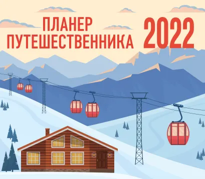 Обложка Планер путешественника. Календарь-планер на 2022 год (245х280 мм) 