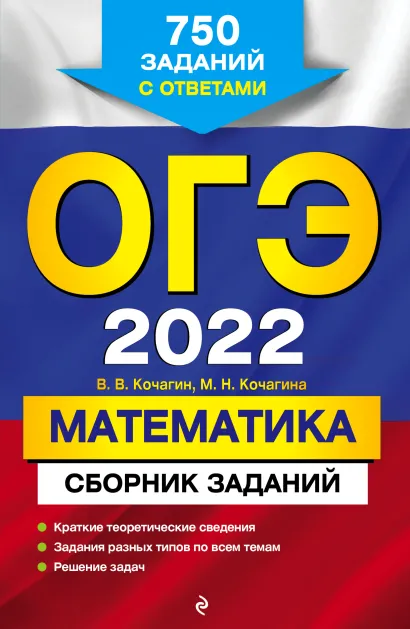 Обложка ОГЭ-2022. Математика. Сборник заданий: 750 заданий с ответами В. В. Кочагин, М. Н. Кочагина
