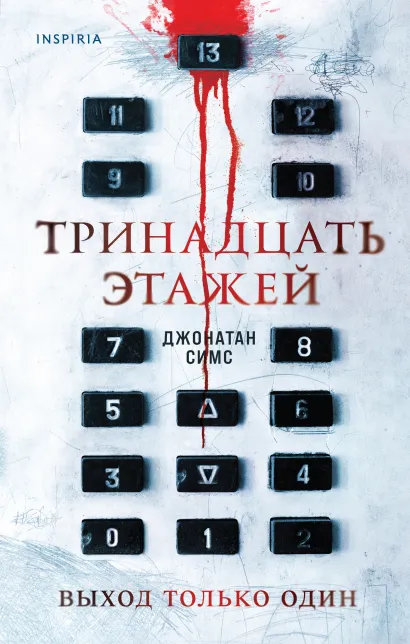 Обложка Тринадцать этажей Джонатан Симс