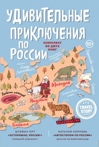 Обложка Удивительные приключения по России (комплект из двух книг в коробке) 