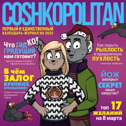 Обложка Coshkopolitan от BirdBorn. Календарь настенный на 2022 год (300х300 мм) Bird Born
