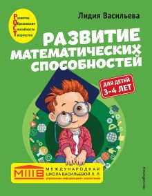 Обложка Развитие математических способностей: для детей 3-4 лет Лидия Васильева