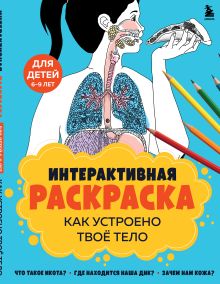 Как устроено твое тело. Интерактивная раскраска