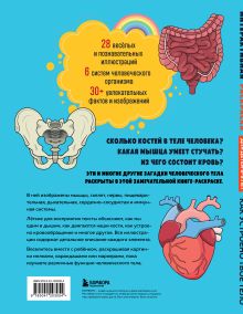 Обложка сзади Как устроено твое тело. Интерактивная раскраска 