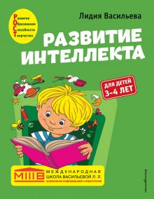 Обложка Развитие интеллекта. Авторский курс: для детей 3-4 лет Лидия Васильева