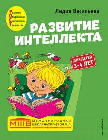 Развитие интеллекта. Авторский курс: для детей 3-4 лет