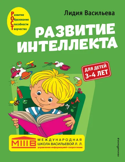 Обложка Развитие интеллекта. Авторский курс: для детей 3-4 лет Лидия Васильева
