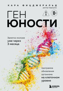 Ген юности. Программа обновления организма на клеточном уровне