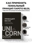 Принцип 80/20. Как работать меньше, а зарабатывать больше (дополненное издание)