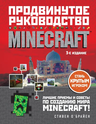Обложка Minecraft. Продвинутое руководство. 3-е издание Стивен О