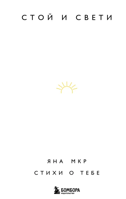 Обложка Стой и свети. Стихи о тебе Яна Мкр