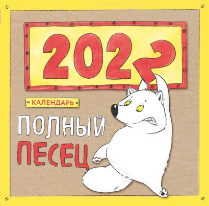 Обложка Полный песец. Календарь настенный на 2022 год (300х300 мм) 