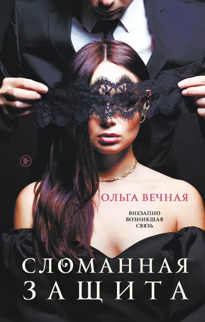 Обложка Сломанная защита Ольга Вечная