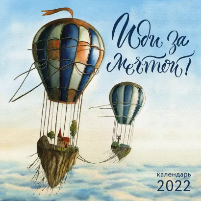 Обложка Иди за мечтой. Календарь настенный на 2022 год (300х300 мм) 