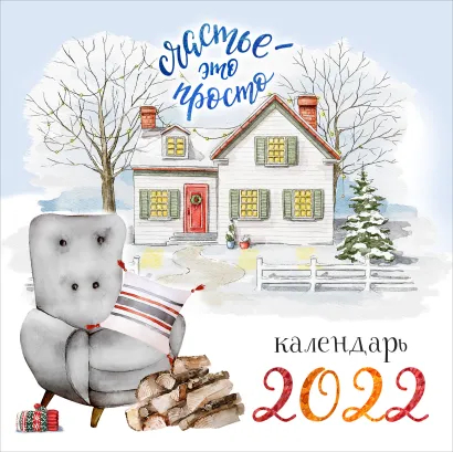 Обложка Счастье - это просто. Календарь настенный на 2022 год (300х300 мм) 