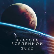 Обложка Красота Вселенной. Календарь настенный на 2022 год