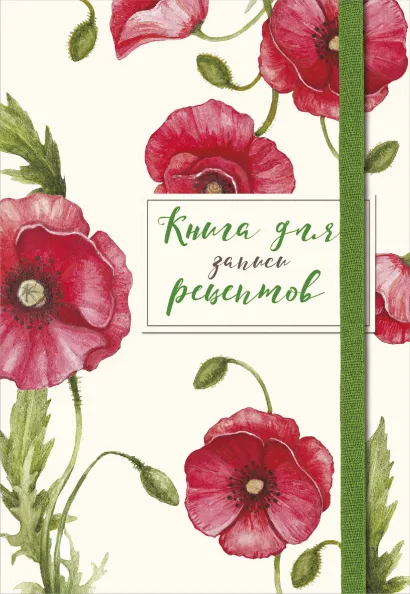 Обложка Книга для записей рецептов. Красные маки 