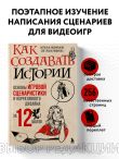 Как создавать истории. Основы игровой сценаристики и нарративного дизайна за 12 шагов