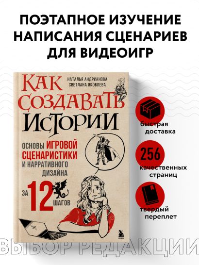 Как создавать истории. Основы игровой сценаристики и нарративного дизайна за 12 шагов
