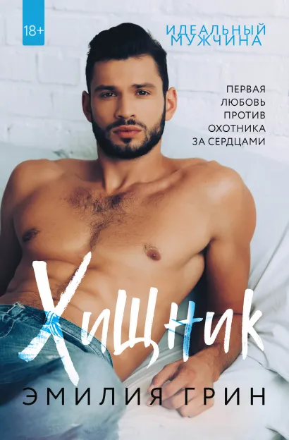 Обложка Хищник Эмилия Грин