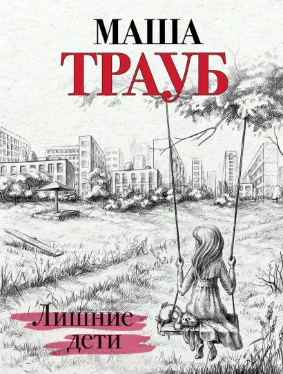 Обложка Лишние дети Маша Трауб