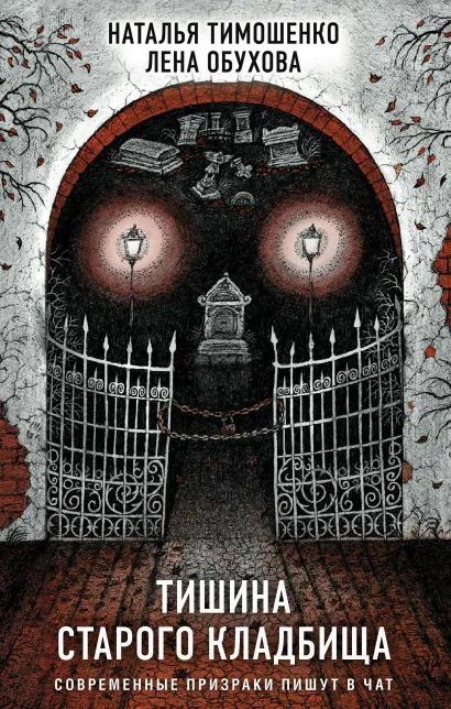Обложка Тишина старого кладбища Лена Обухова, Наталья Тимошенко