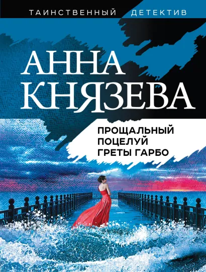 Обложка Прощальный поцелуй Греты Гарбо Анна Князева