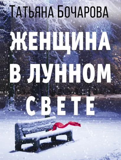 Обложка Женщина в лунном свете Татьяна Бочарова