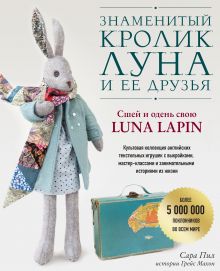 Знаменитый кролик Луна и ее друзья. Сшей и одень свою Luna Lapin