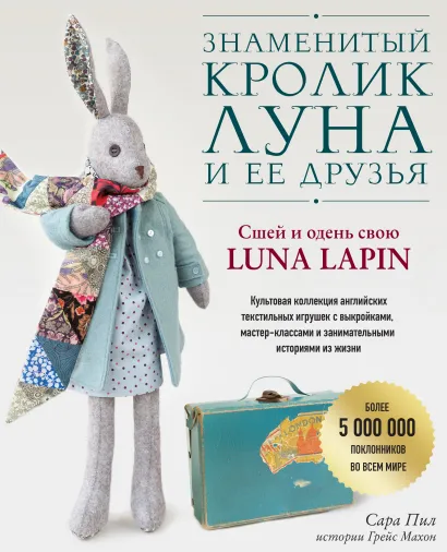 Обложка Знаменитый кролик Луна и ее друзья. Сшей и одень свою Luna Lapin Сара Пил