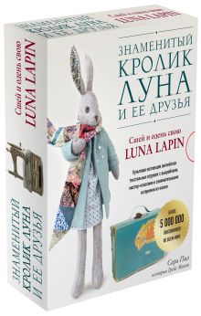 Знаменитый кролик Луна и ее друзья. Сшей и одень свою Luna Lapin. Комплект из двух книг