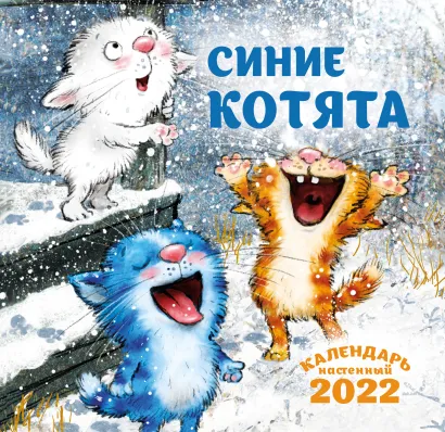 Обложка Синие котята. Календарь на 2022 год (170х170 мм) 