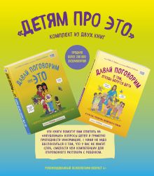 Обложка Детям про ЭТО. Комплект из 2-х книг: «Давай поговорим про ЭТО», «Давай поговорим о том, откуда берутся дети» 