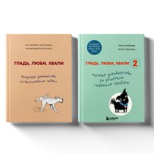 Гладь, люби, хвали. Полное руководство по воспитанию собак и решению собачьих проблем. Комплект из 2 книг