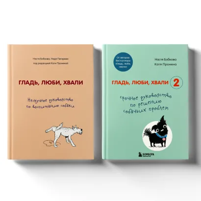 Обложка Гладь, люби, хвали. Полное руководство по воспитанию собак и решению собачьих проблем. Комплект из 2 книг Анастасия Бобкова, Надежда Пигарева, Екатерина Пронина