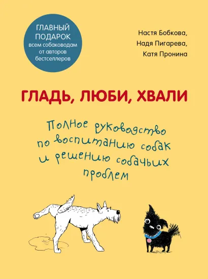 Обложка Гладь, люби, хвали. Полное руководство по воспитанию собак и решению собачьих проблем. Комплект из 2 книг 