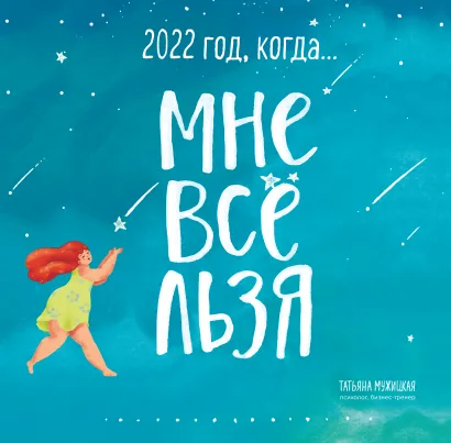 Обложка Год, когда МНЕ ВСЕ ЛЬЗЯ! Календарь настенный на 2022 год (300х300) 