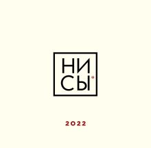 Обложка Ни сы. Календарь настенный на 2022 год 